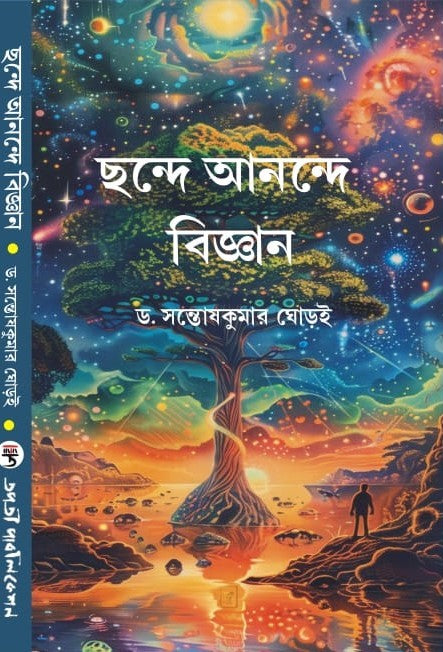 Chande Anonde Bigyan (Bengali version) - Retail Maharaj