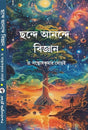 Chande Anonde Bigyan (Bengali version) - Retail Maharaj