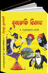 Bujruki Bigyan (Bengali Version) - Retail Maharaj
