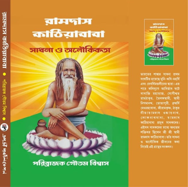 Ramdas Kathiya Baba (Bengali Version) - Retail Maharaj