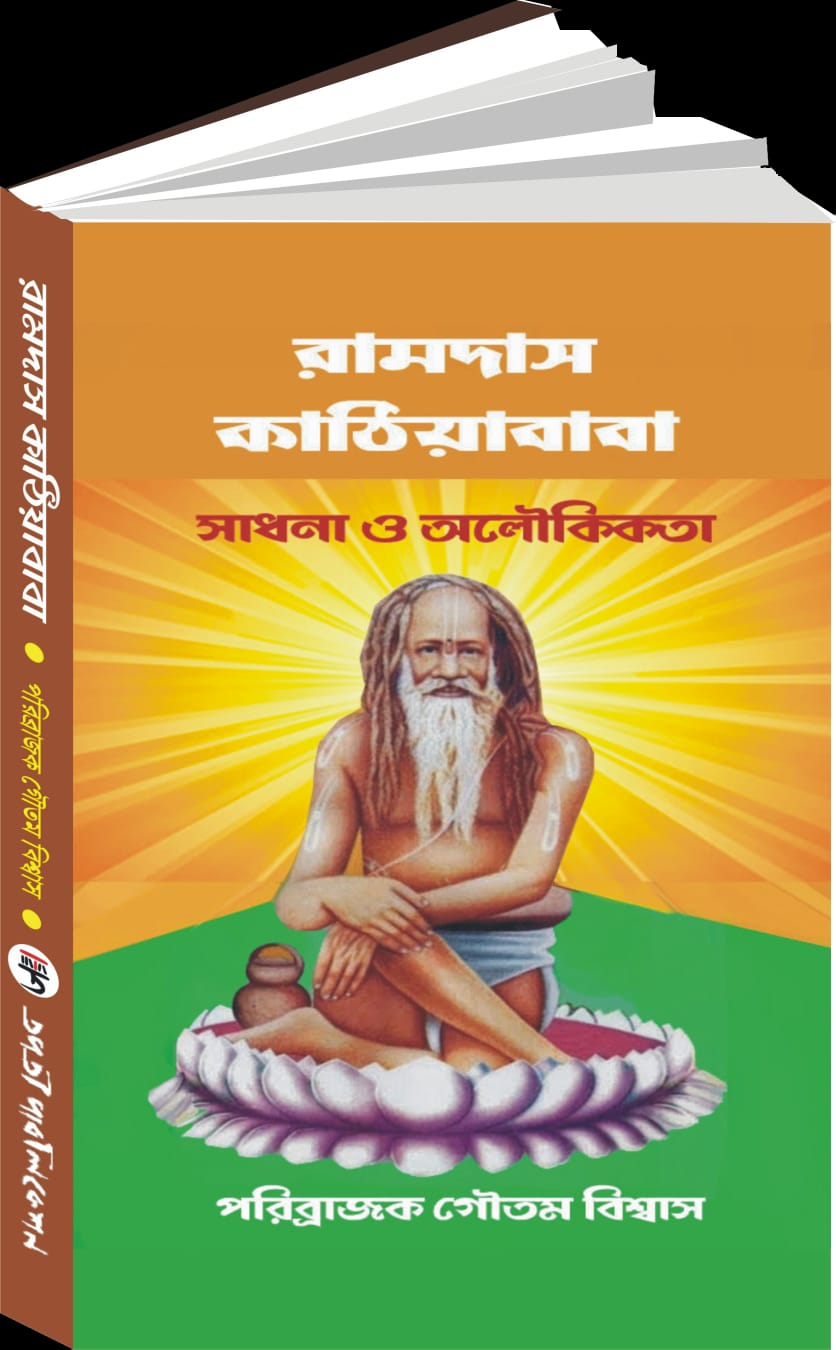 Ramdas Kathiya Baba (Bengali Version) - Retail Maharaj