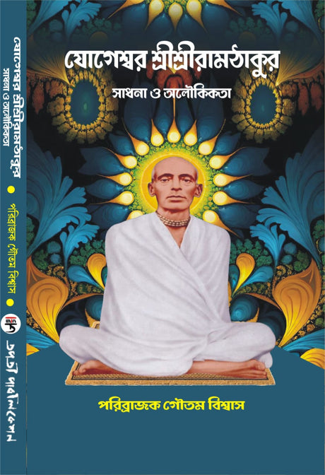 Jogeshwar Sri Sri Ramthakur [Sadhon O Aloukikota] (Bengali Version) - Retail Maharaj