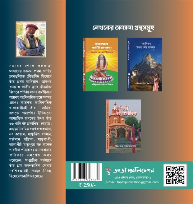 Jogeshwar Sri Sri Ramthakur [Sadhon O Aloukikota] (Bengali Version) - Retail Maharaj