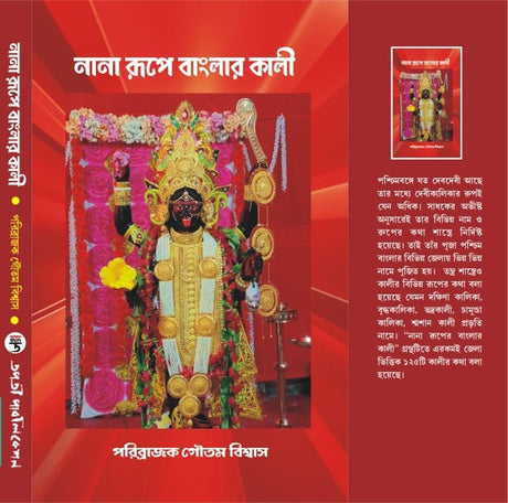 Nana Rupe Banglar Kali (Bengali Version) - Retail Maharaj