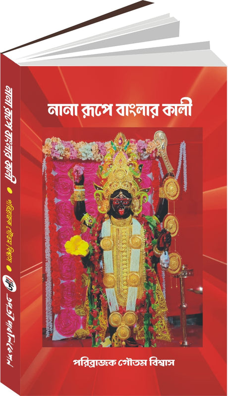 Nana Rupe Banglar Kali (Bengali Version) - Retail Maharaj