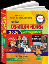 General knowledge Encyclopedia 2026 (Bengali Version) 25th Edition - Retail Maharaj