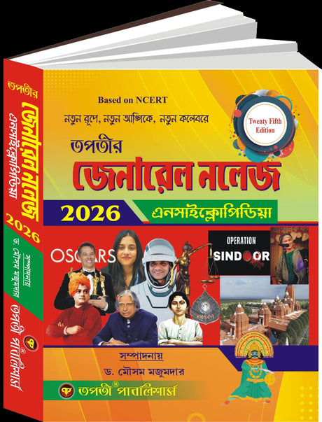 General knowledge Encyclopedia 2026 (Bengali Version) 25th Edition - Retail Maharaj