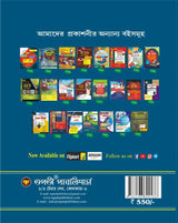 Joint Entrance Test for A.N.M (R) & G.N.M Guide Book (Bengali Version) - Retail Maharaj