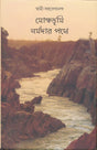 Mokshabhumi Narmadar Pathe (Bengali Version) - Retail Maharaj