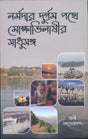 Narmadar Durgam Pathe Mokhabhilashir Shadhusanga (Bengali Version) - Retail Maharaj
