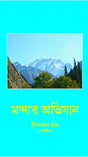 MANDAR ABHIJAN (Bengali Version) - Retail Maharaj