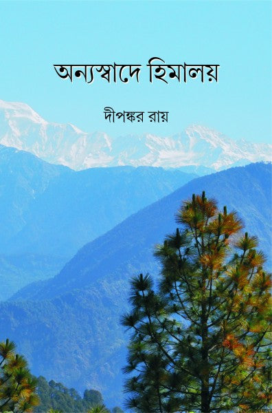 ANNYA SWADER HIMALAYA (Bengali Version) - Retail Maharaj