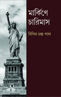 MARKINE CHARIMAS (Bengali Version) - Retail Maharaj