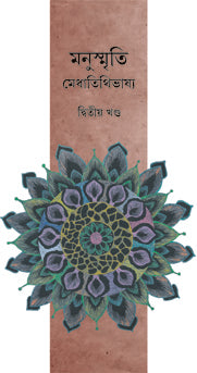 MANUSMRITI (VOL.II) (Bengali Version) - Retail Maharaj