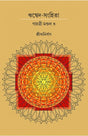 RIK VEDA SANGHITA GAYATRI MONDAL (Vol.III) (Bengali Version) - Retail Maharaj