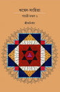 RIK VEDA SANGHITA GAYATRI MONDAL (Vol.I) (Bengali Version) - Retail Maharaj