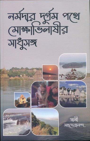 Narmadar Durgam Pathe (Bengali Version) - Retail Maharaj