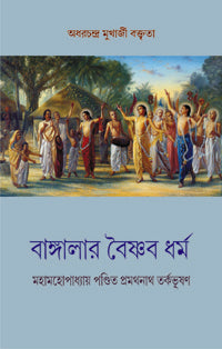 BANGLAR VAISHNAVA DHARMA (Bengali Version) - Retail Maharaj