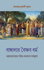 BANGLAR VAISHNAVA DHARMA (Bengali Version) - Retail Maharaj