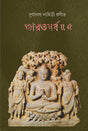 BHARAT BARSHA (VOL.V) (Bengali Version) - Retail Maharaj