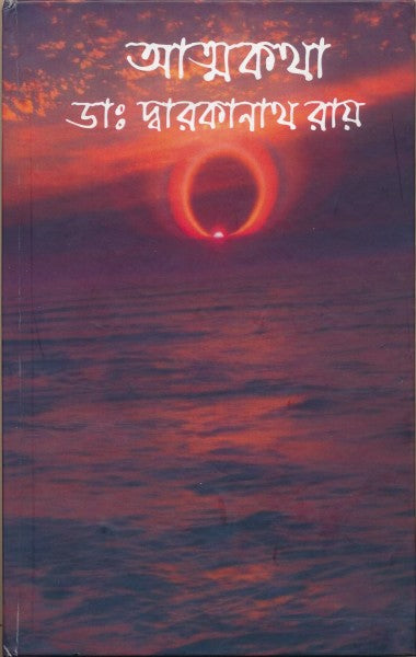 Aatmakatha (Bengali Version) - Retail Maharaj