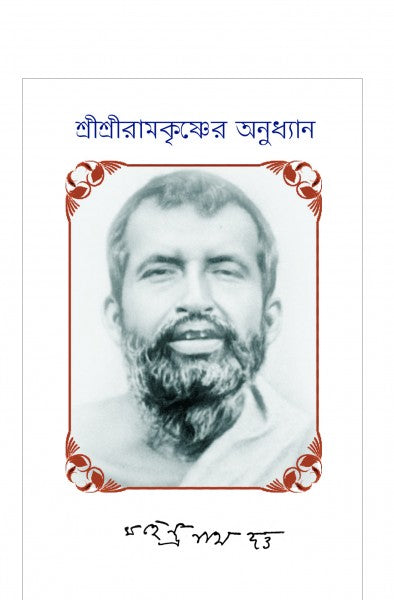 RAMKRISHNER ANUDHYAN (Bengali Version) - Retail Maharaj