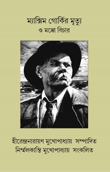 MAXIM GORKIR MRITYU O MOSCOW BICHAR (Bengali Version) - Retail Maharaj
