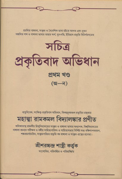 Sachita Prokritibad Avidhan Vol-I (Bengali Version) - Retail Maharaj