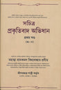 Sachita Prokritibad Avidhan Vol-I (Bengali Version) - Retail Maharaj