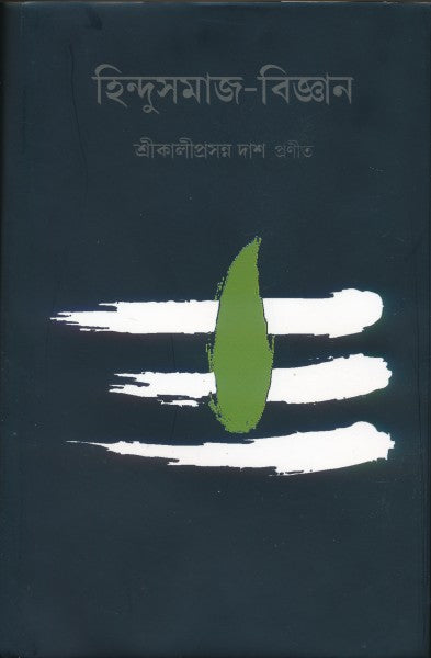 Hindusamaj-Bigyan (Bengali Version) - Retail Maharaj