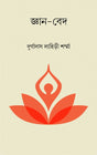 GYANVEDA (Bengali Version) - Retail Maharaj