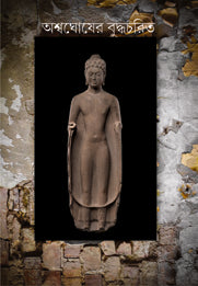 ASHWAGHOSER BUDDHA CHARIT (Bengali Version) - Retail Maharaj