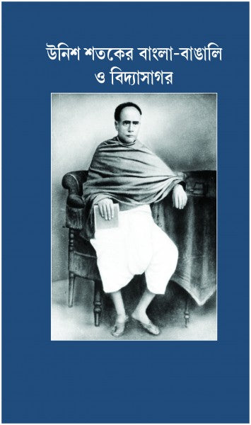 UNIS SATOKER BANGLA O BANGALI O VIDYASAGAR (Bengali Version) - Retail Maharaj