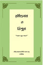 RABINDRANATH O TRIPURA (Bengali Version) - Retail Maharaj