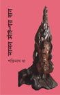 LALAN SAINER GAAN (Bengali Version) - Retail Maharaj