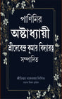 PANINIR AUSTADYAYEE (Bengali Version) - Retail Maharaj