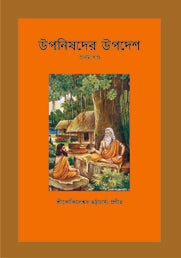 UPANISHADER UPADESH (VOL.I) (Bengali Version) - Retail Maharaj