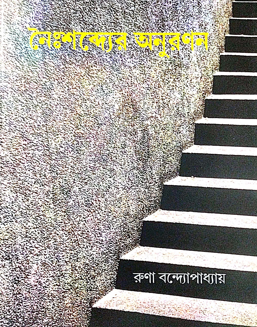 Noishobder Anuranan (Bengali Version) - Retail Maharaj