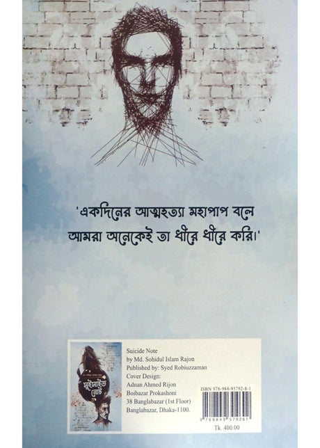 Suicide Note (Bengali Version) - Retail Maharaj