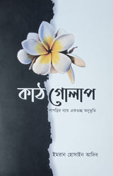 Kathgolap (Bengali Version) - Retail Maharaj