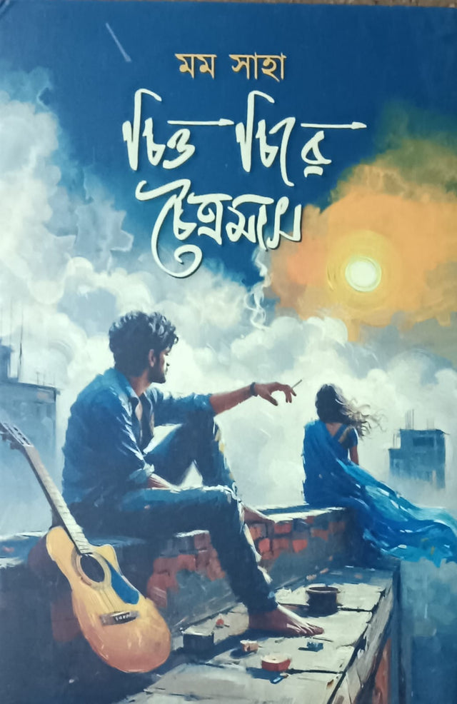 Chitto Chire Choitramas (Bengali Version) - Retail Maharaj