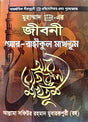 Muhammad - Er Jiboni Aar-Rahikul Makhtum (Bengali Version) - Retail Maharaj