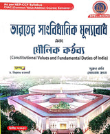 Constitutional Values and Fundamental Duties of India (Bengali Version) - Retail Maharaj