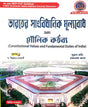 Constitutional Values and Fundamental Duties of India (Bengali Version) - Retail Maharaj