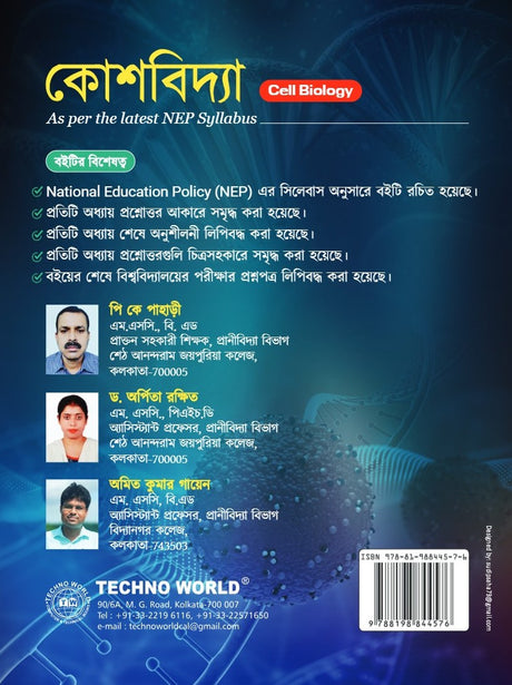Kosh Bidya [Cell Biology]  (Bengali Version) - Retail Maharaj