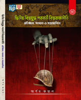 Dwitiyo Biswajuddho Paraborti Biswarajniti Protisthan, Songhat & Sahajogita (Bengali Version) - Retail Maharaj
