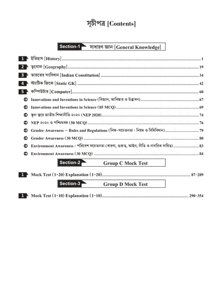 Complete Guide Book For WBSSC GROUP- C & GROUP-D EXAM (Non-Teaching Staff) (Bengali Version) - Retail Maharaj