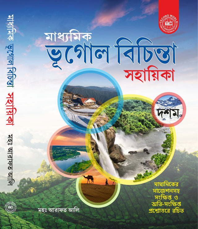 Madhyamik Bhugol Bichinta Sohayika (Bengali Version) - Retail Maharaj