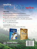 Madhyamik Bhugol Bichinta Sohayika (Bengali Version) - Retail Maharaj