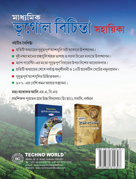 Madhyamik Bhugol Bichinta Sohayika (Bengali Version) - Retail Maharaj